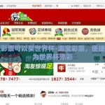 淘宝彩票可以买世界杯-淘宝彩票，便捷之门为世界杯添彩