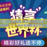 世界杯彩票中奖截图-世界杯足球狂潮下的奇迹瞬间——一张中奖截图的背后故事