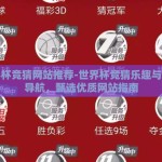 世界杯竞猜网站推荐-世界杯竞猜乐趣与安全导航，甄选优质网站指南