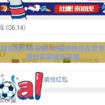 微博钱包世界杯彩票-论微博钱包在世界杯期间的彩票玩乐乐趣