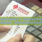 网易世界杯彩票买不了-网易世界杯彩票购彩难现象透视，迷雾中的抉择与市场调整
