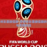 世界杯彩票微信群-世界杯彩票微信群的社交与竞技双赢