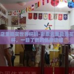 彩票店里能买世界杯吗-彩票店里能否买世界杯，一目了然的便捷途径