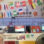 世界杯彩票店返点-世界杯热潮下的彩票店返点，你的小概率激情之旅