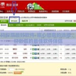 世界杯彩票最好软件-称心如意的选择，世界杯彩票的最佳软件伴侣