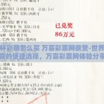 世界杯彩票怎么买 万喜彩票网很赞-世界杯彩票的便捷选择，万喜彩票网体验分享
