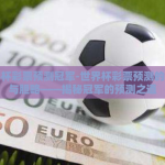 世界杯彩票预测冠军-世界杯彩票预测的艺术与胆略——揭秘冠军的预测之道