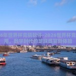 2026年世界杯竞猜软件-2026世界杯竞猜应用，数字时代的足球盛宴新体验