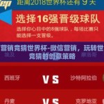 微信营销竞猜世界杯-微信营销，玩转世界杯竞猜的创意策略