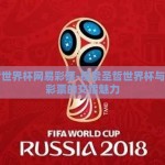 圣哲世界杯网易彩票-探索圣哲世界杯与网易彩票的交错魅力