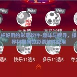 世界杯好用的彩票软件-趣味与搜寻，探索世界杯期间的彩票软件应用