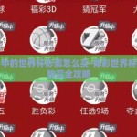 体彩中的世界杯彩票怎么买-体彩世界杯彩票购买全攻略