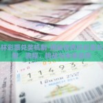 世界杯彩票兑奖机制-揭秘世界杯彩票兑奖机制，流程、挑战与未来趋势