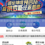 世界杯竞猜安装-世界杯竞猜新体验，开启娱乐与激情的安装指南