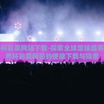 世界杯彩票网站下载-探索全球足球盛事，世界杯彩票网站的便捷下载与指南