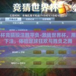 世界杯竞猜投注胜平负-激战世界杯，用智慧下注，体验足球狂欢与胜负之舞
