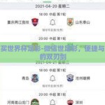 微信买世界杯足彩-微信世足彩，便捷与风险的双刃剑