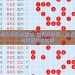 世界杯彩票规则追加-世界杯彩票，追逐激情与财富的追加梦