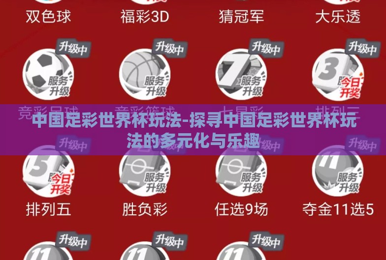 中国足彩世界杯玩法-探寻中国足彩世界杯玩法的多元化与乐趣 中国足彩世界杯玩法-探寻中国足彩世界杯玩法的多元化与乐趣