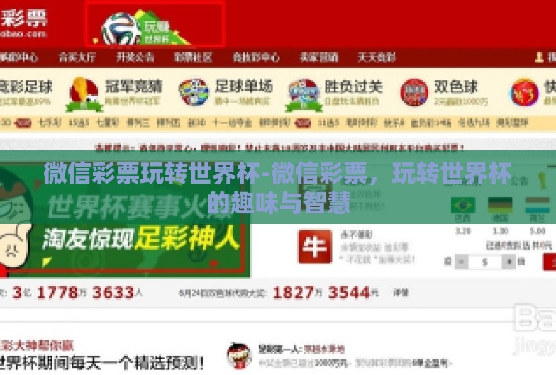 微信彩票玩转世界杯-微信彩票,玩转世界杯的趣味与智慧 微信彩票玩转世界杯-微信彩票,玩转世界杯的趣味与智慧