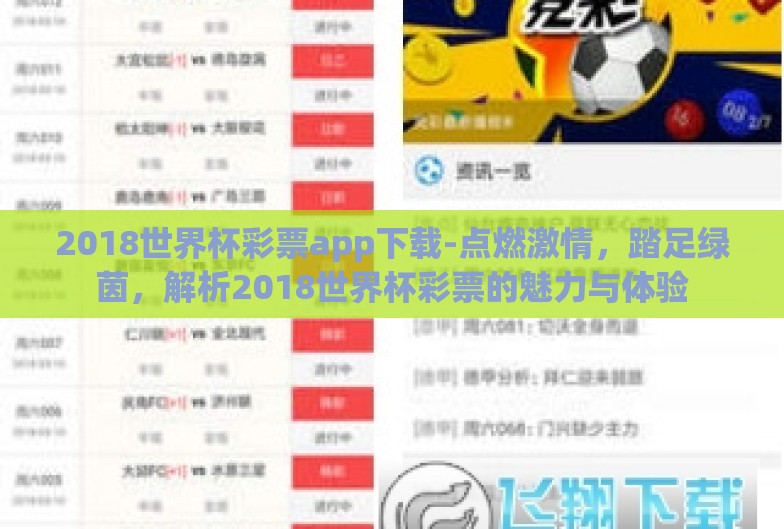 2018世界杯彩票app下载-点燃激情,踏足绿茵,解析2018世界杯彩票的魅力与体验 2018世界杯彩票app下载-点燃激情,踏足绿茵,解析2018世界杯彩票的魅力与体验