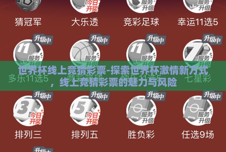 世界杯线上竞猜彩票-探索世界杯激情新方式，线上竞猜彩票的魅力与风险