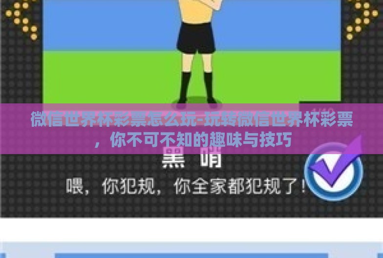 微信世界杯彩票怎么玩-玩转微信世界杯彩票,你不可不知的趣味与技巧 微信世界杯彩票怎么玩-玩转微信世界杯彩票,你不可不知的趣味与技巧
