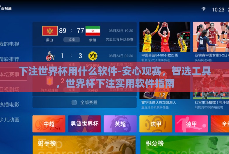下注世界杯用什么软件-安心观赛,智选工具,世界杯下注实用软件指南 下注世界杯用什么软件-安心观赛,智选工具,世界杯下注实用软件指南