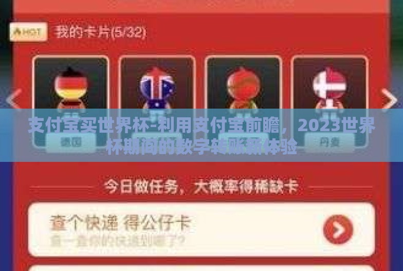 支付宝买世界杯-利用支付宝前瞻,2023世界杯期间的数字转账新体验 支付宝买世界杯-利用支付宝前瞻,2023世界杯期间的数字转账新体验