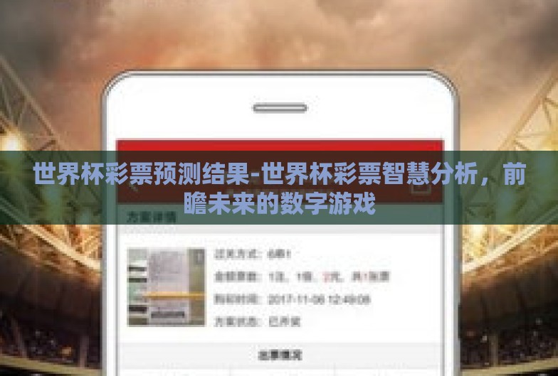 世界杯彩票预测结果-世界杯彩票智慧分析,前瞻未来的数字游戏 世界杯彩票预测结果-世界杯彩票智慧分析,前瞻未来的数字游戏