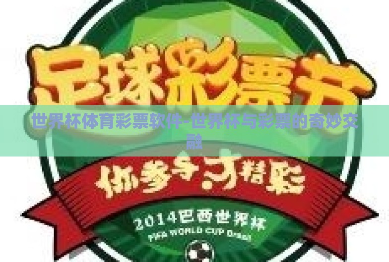 世界杯体育彩票软件-世界杯与彩票的奇妙交融 世界杯体育彩票软件-世界杯与彩票的奇妙交融