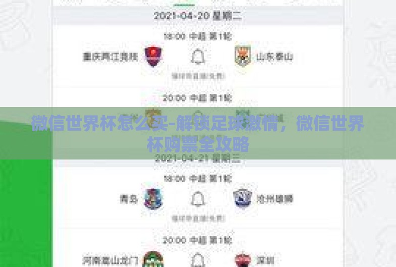 微信世界杯怎么买-解锁足球激情,微信世界杯购票全攻略 微信世界杯怎么买-解锁足球激情,微信世界杯购票全攻略