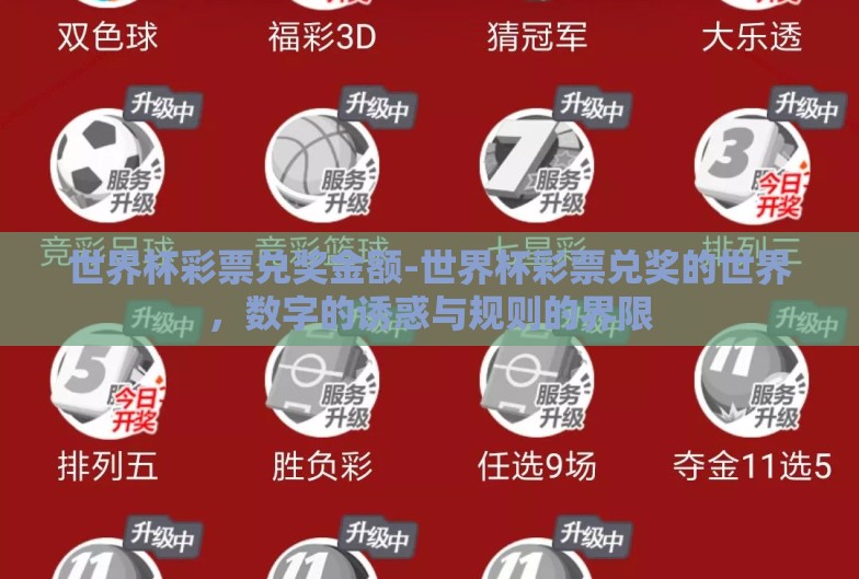 世界杯彩票兑奖金额-世界杯彩票兑奖的世界,数字的诱惑与规则的界限 世界杯彩票兑奖金额-世界杯彩票兑奖的世界,数字的诱惑与规则的界限