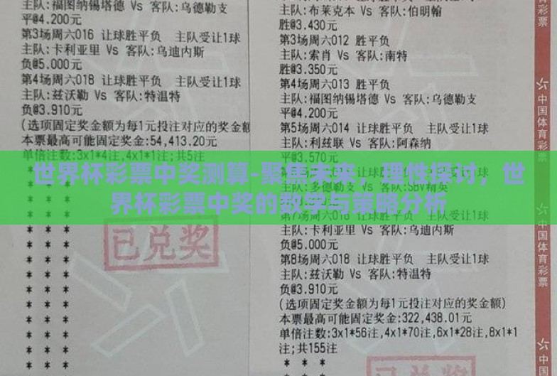 世界杯彩票中奖测算-聚焦未来,理性探讨,世界杯彩票中奖的数学与策略分析 世界杯彩票中奖测算-聚焦未来,理性探讨,世界杯彩票中奖的数学与策略分析