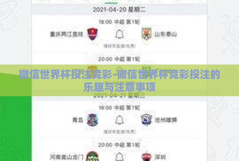 微信世界杯投注竞彩-微信世界杯竞彩投注的乐趣与注意事项 微信世界杯投注竞彩-微信世界杯竞彩投注的乐趣与注意事项
