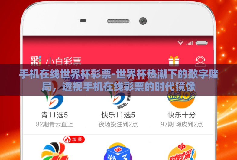 手机在线世界杯彩票-世界杯热潮下的数字赌局，透视手机在线彩票的时代镜像