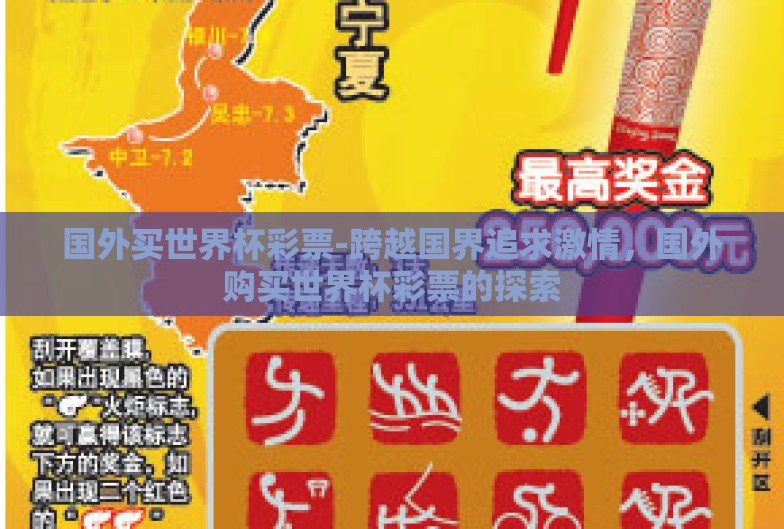 国外买世界杯彩票-跨越国界追求激情,国外购买世界杯彩票的探索 国外买世界杯彩票-跨越国界追求激情,国外购买世界杯彩票的探索