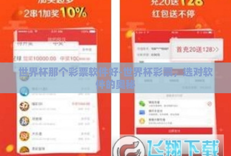 世界杯那个彩票软件好-世界杯彩票,选对软件的奥秘 世界杯那个彩票软件好-世界杯彩票,选对软件的奥秘