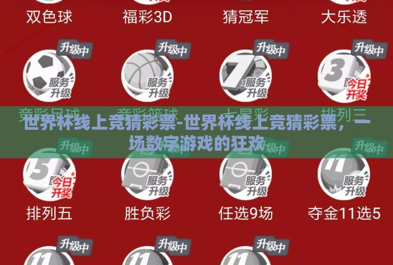 世界杯线上竞猜彩票-世界杯线上竞猜彩票，一场数字游戏的狂欢