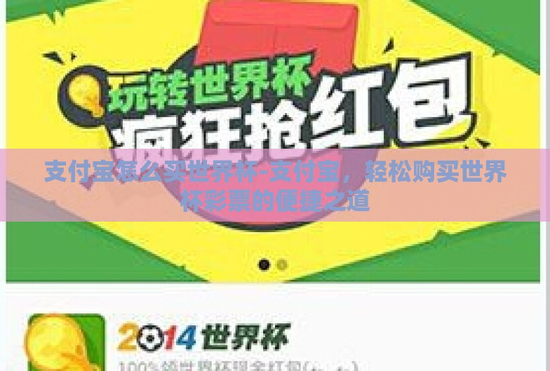 支付宝怎么买世界杯-支付宝,轻松购买世界杯彩票的便捷之道 支付宝怎么买世界杯-支付宝,轻松购买世界杯彩票的便捷之道