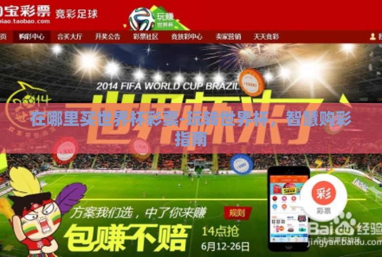 在哪里买世界杯彩票-玩转世界杯,智慧购彩指南 在哪里买世界杯彩票-玩转世界杯,智慧购彩指南