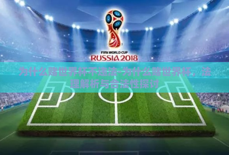 为什么赌世界杯不违法-为什么赌世界杯,法理解析与合法性探讨 为什么赌世界杯不违法-为什么赌世界杯,法理解析与合法性探讨