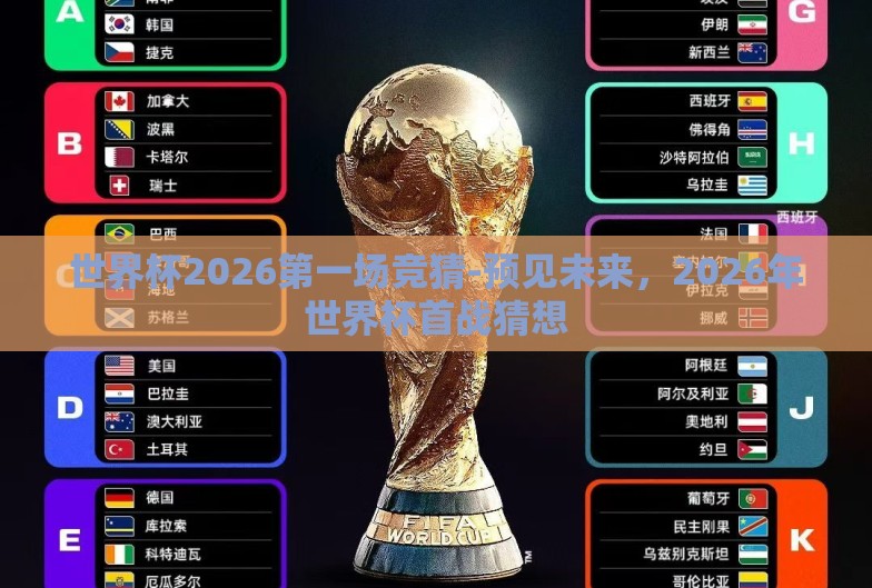 世界杯2026第一场竞猜-预见未来,2026年世界杯首战猜想 世界杯2026第一场竞猜-预见未来,2026年世界杯首战猜想