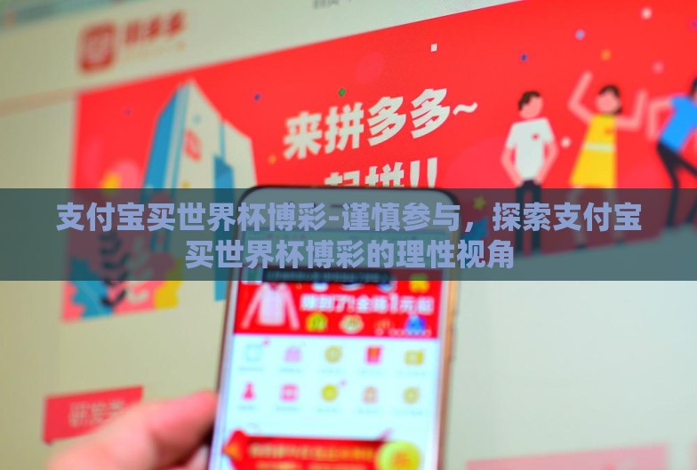 支付宝买世界杯博彩-谨慎参与,探索支付宝买世界杯博彩的理性视角 支付宝买世界杯博彩-谨慎参与,探索支付宝买世界杯博彩的理性视角