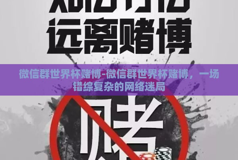 微信群世界杯赌博-微信群世界杯赌博，一场错综复杂的网络迷局