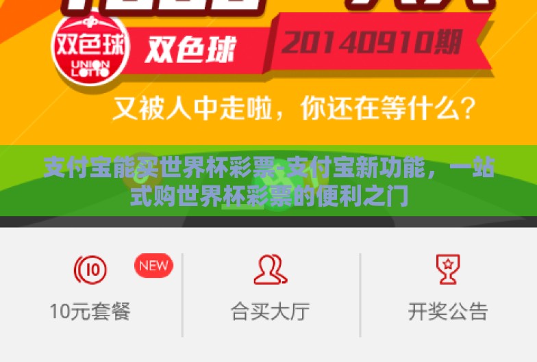 支付宝能买世界杯彩票-支付宝新功能,一站式购世界杯彩票的便利之门 支付宝能买世界杯彩票-支付宝新功能,一站式购世界杯彩票的便利之门