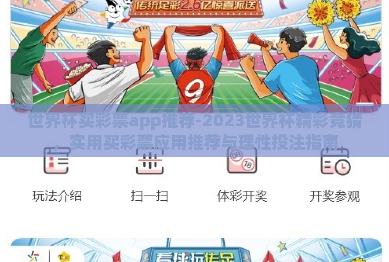 世界杯买彩票app推荐-2023世界杯精彩竞猜,实用买彩票应用推荐与理性投注指南 世界杯买彩票app推荐-2023世界杯精彩竞猜,实用买彩票应用推荐与理性投注指南