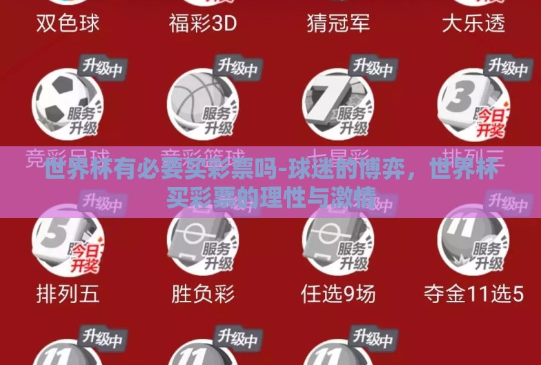 世界杯有必要买彩票吗-球迷的博弈，世界杯买彩票的理性与激情