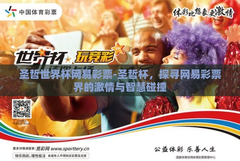 圣哲世界杯网易彩票-圣哲杯,探寻网易彩票界的激情与智慧碰撞 圣哲世界杯网易彩票-圣哲杯,探寻网易彩票界的激情与智慧碰撞