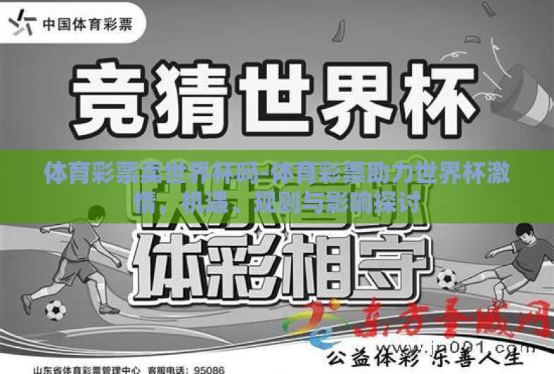 体育彩票卖世界杯吗-体育彩票助力世界杯激情,机遇、规则与影响探讨 体育彩票卖世界杯吗-体育彩票助力世界杯激情,机遇、规则与影响探讨